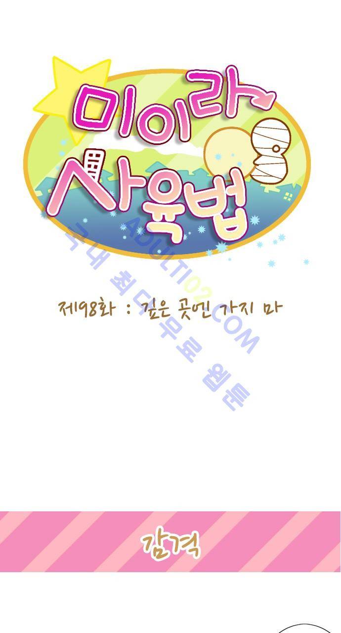 미이라 사육법 98화 7