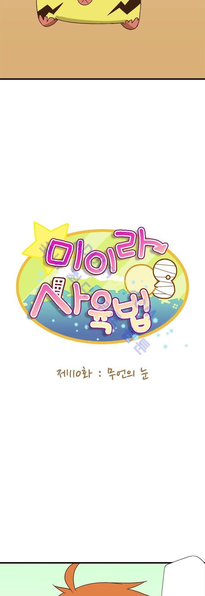 미이라 사육법 110화 3