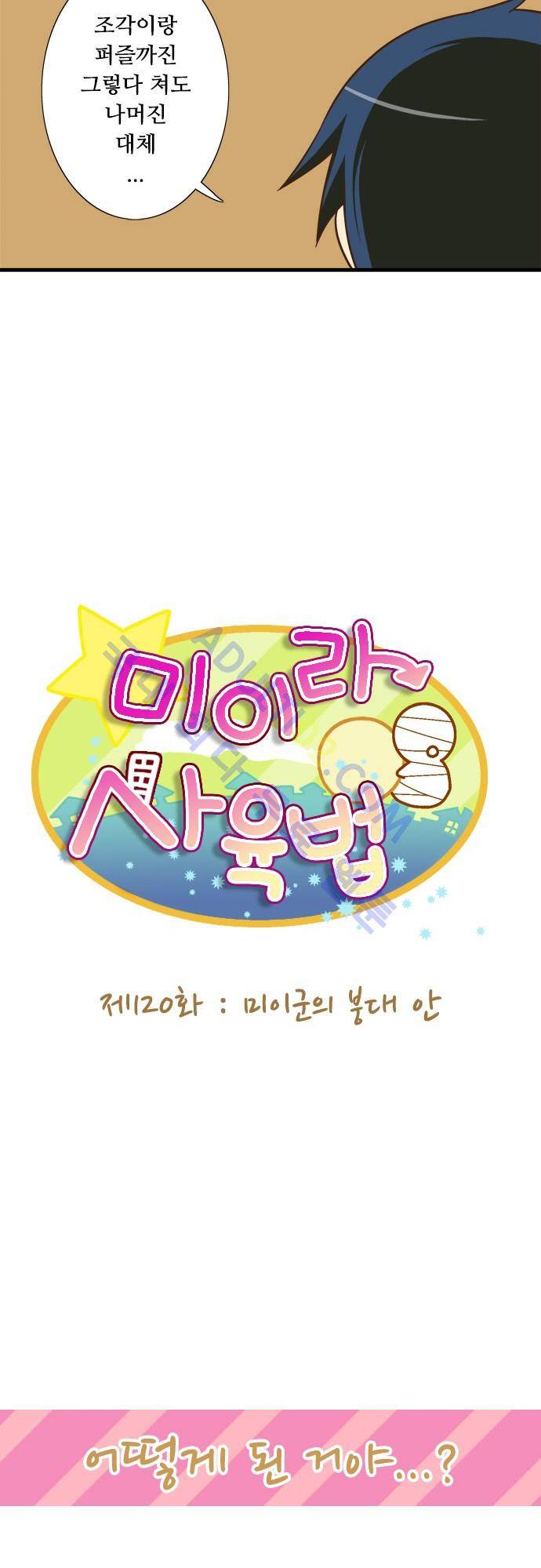 미이라 사육법 120화 5