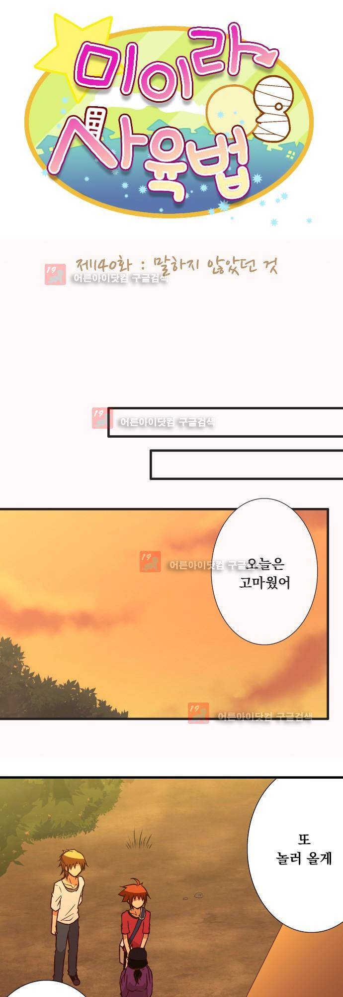 미이라 사육법 140화 5