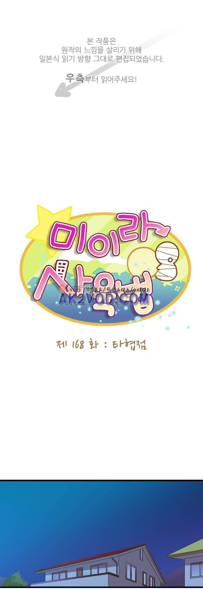 미이라 사육법 168화 1