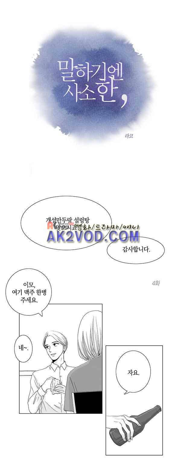 말하기엔 사소한 4화 1