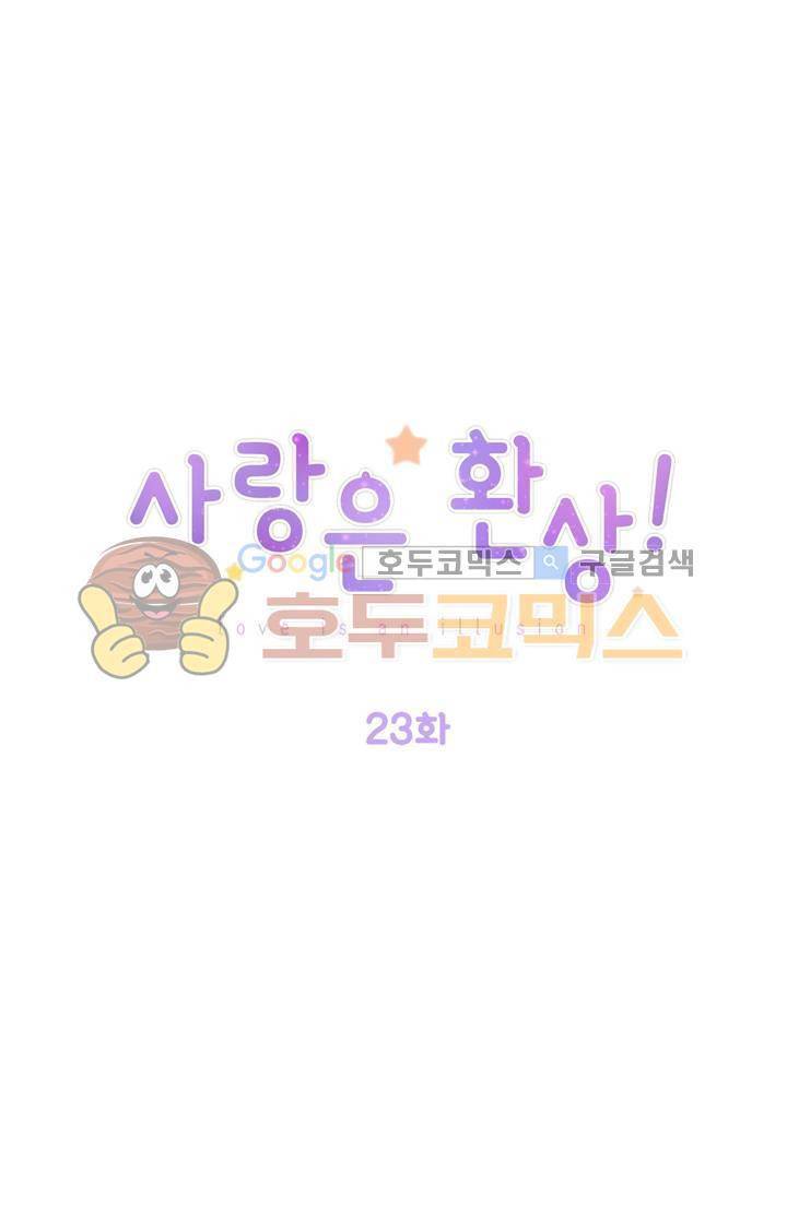 사랑은 환상! 23화 1