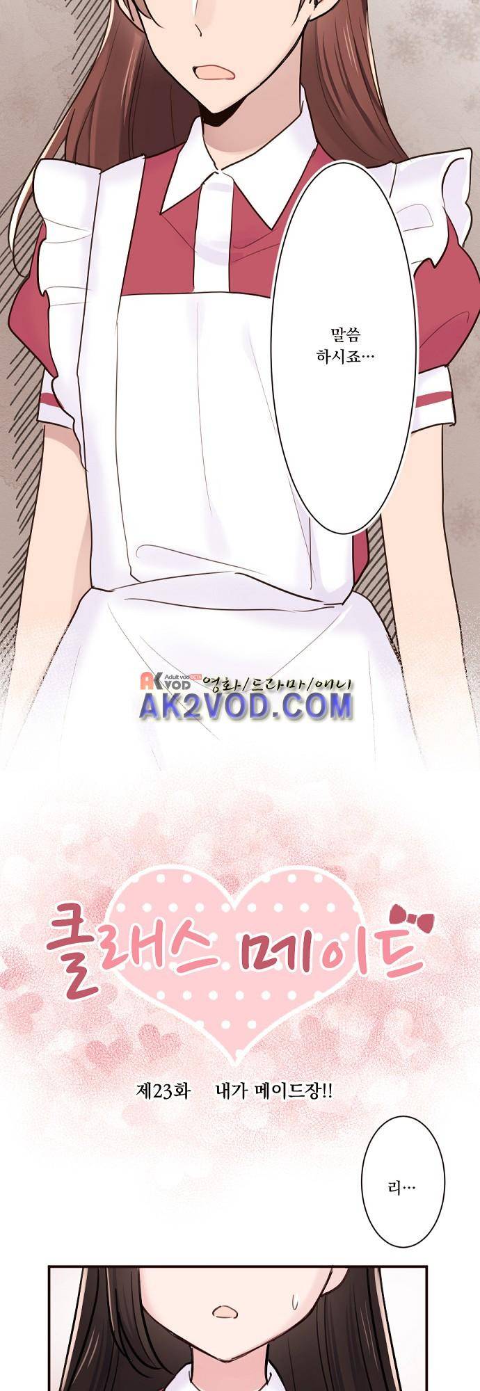 클래스 메이드 23화 2