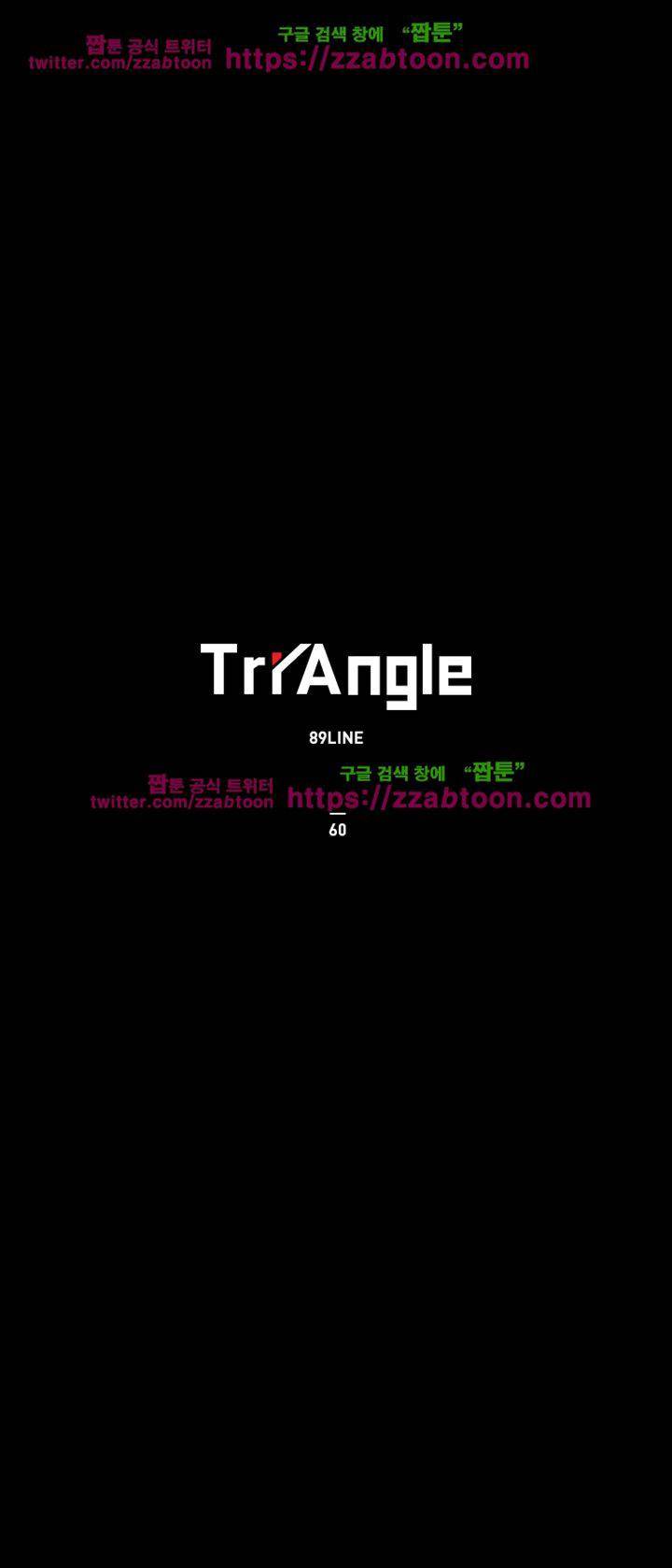 트라이앵글 60화 1