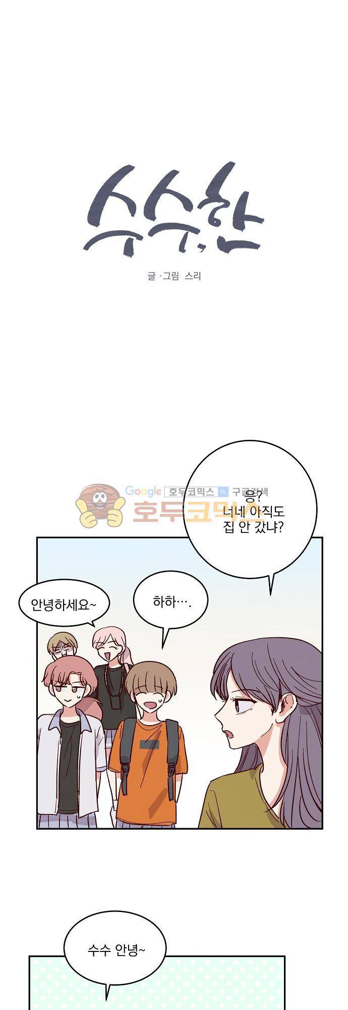수수,한 53화 2