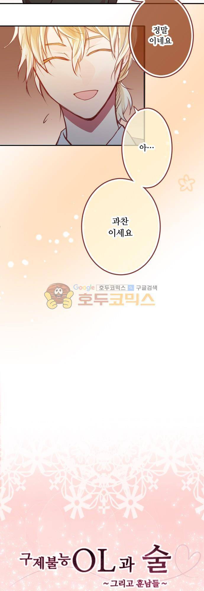 구제불능 OL과 술, 그리고 훈남들97화 - 혹시 4