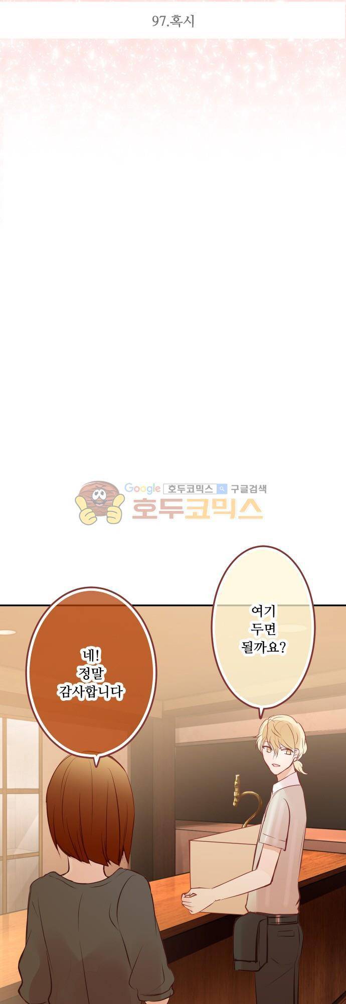 구제불능 OL과 술, 그리고 훈남들97화 - 혹시 5