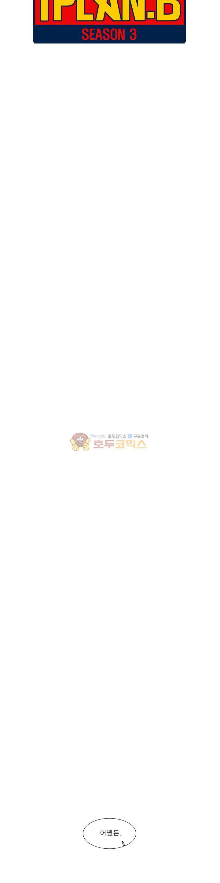 히어로즈 플랜비 163화 4