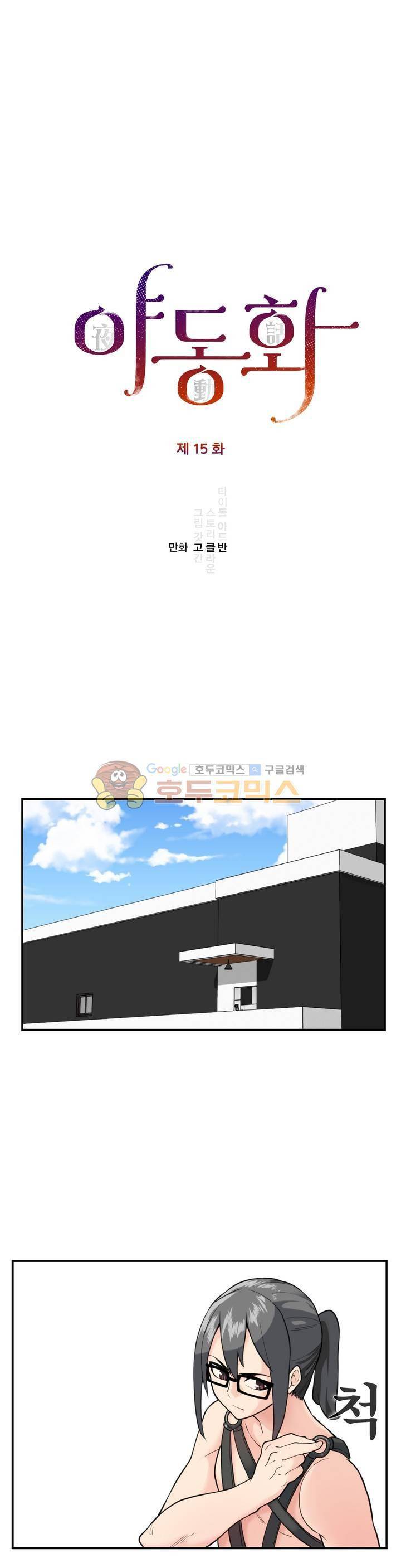 야동화 15화 1