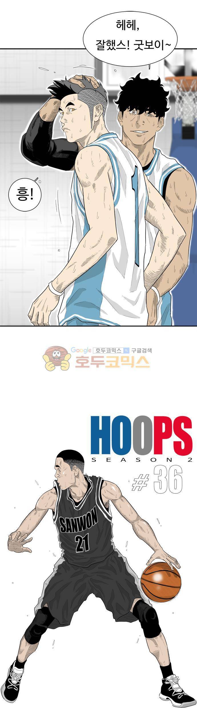 훕스(Hoops) 시즌2 36화 2