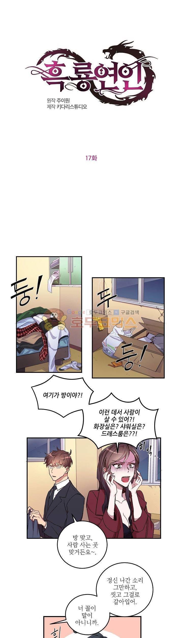 흑룡연인 17화 1