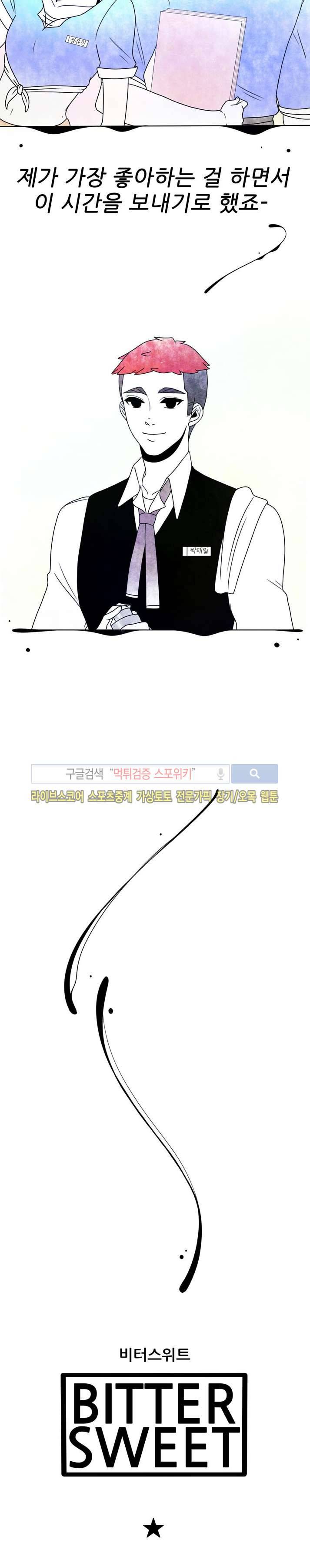 비터스위트 11화 4