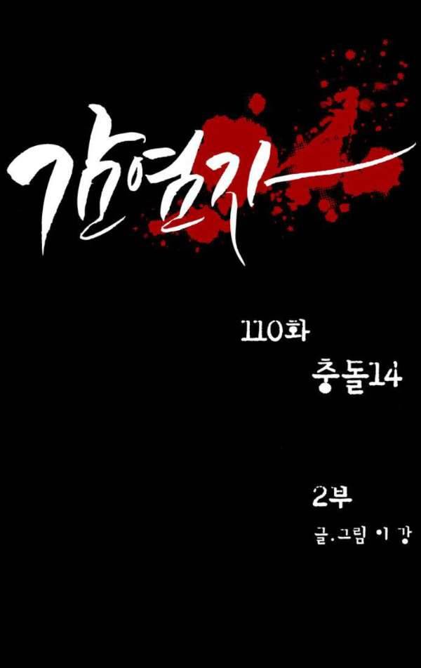 감염자 110화 - 충돌 (14) 8