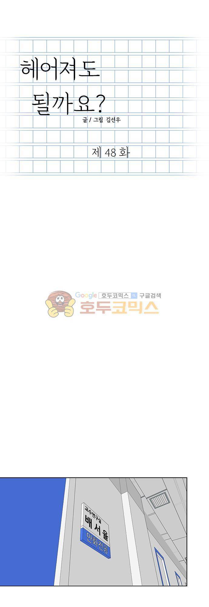 헤어져도 될까요? 48화 1