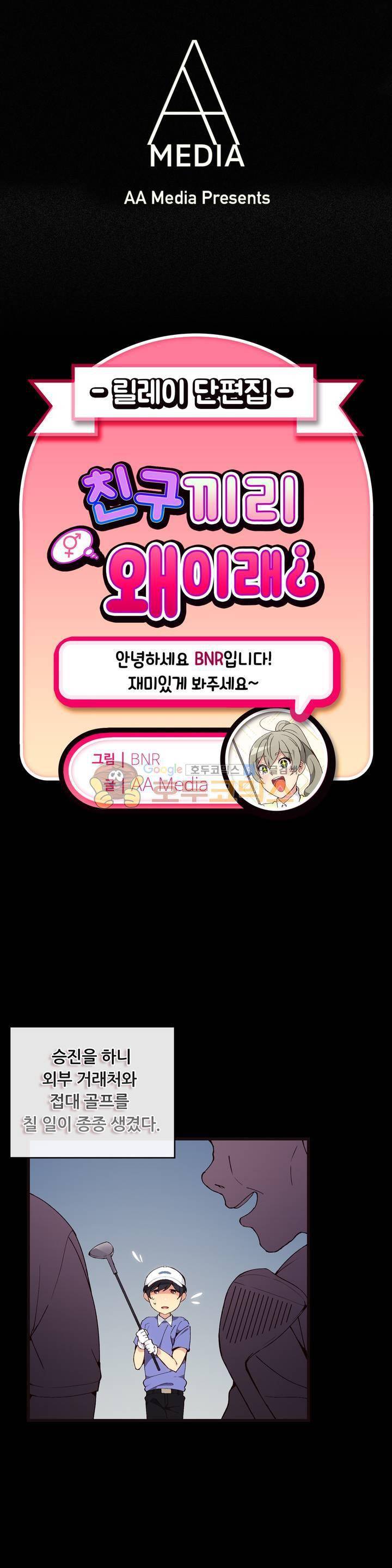 친구끼리 왜이래? 105화 - 골프 친구가 여자인 건 말 안했는데 (상) 1