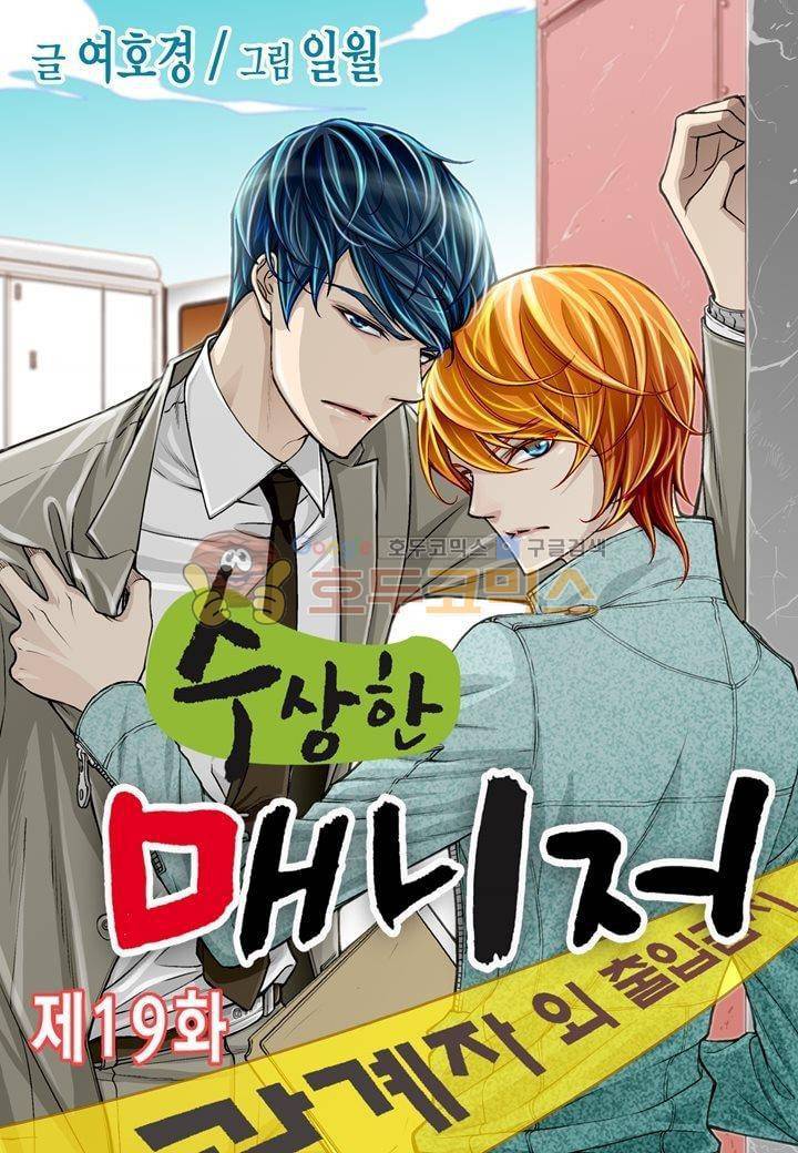 수상한 매니저 19화 1