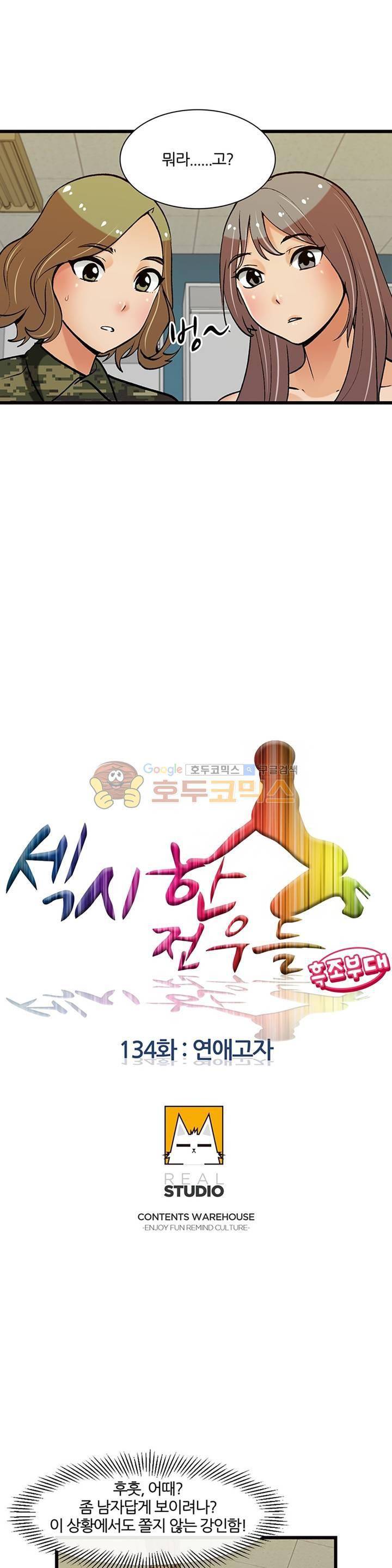 섹시한 전우들 134화 - 연애고자 2