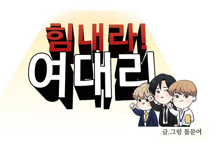 힘내라 여대리 9화 5