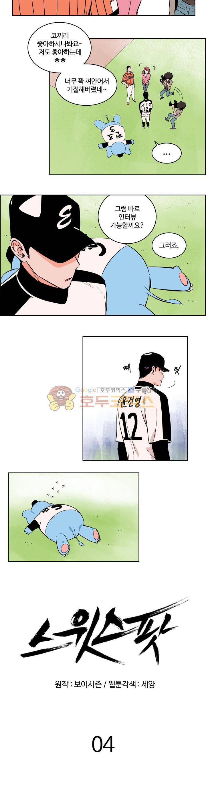 스윗 스팟 4화 3