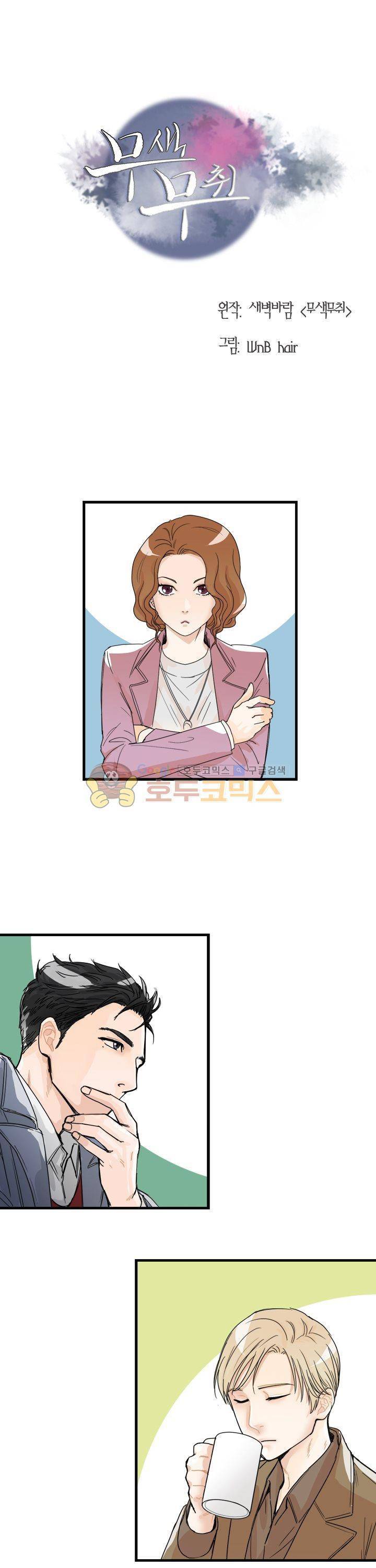 무색무취 2화 1