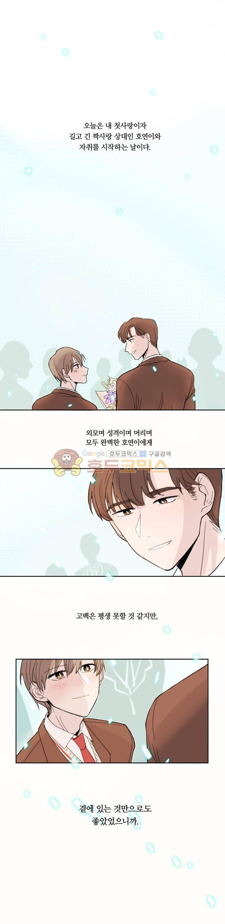 이토록 완벽한 짝사랑 1화 1