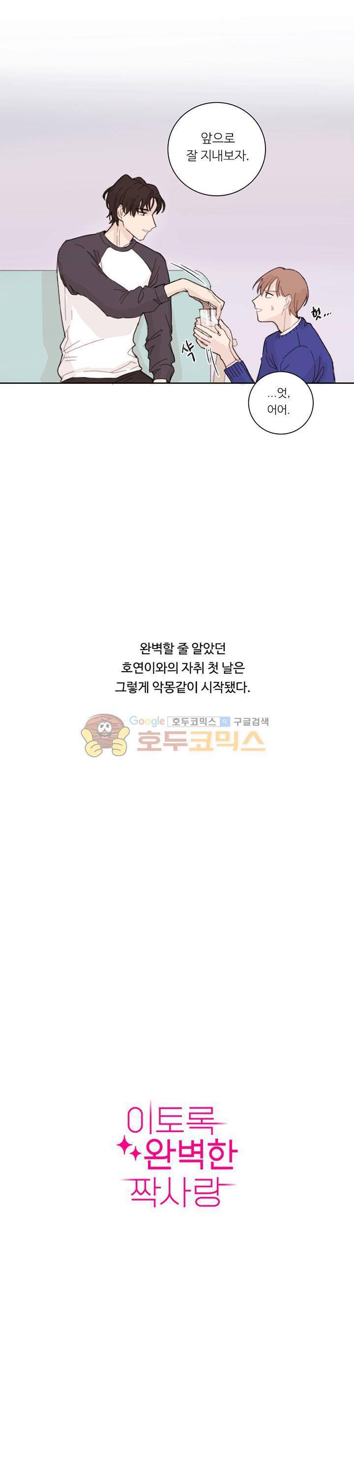이토록 완벽한 짝사랑 1화 17
