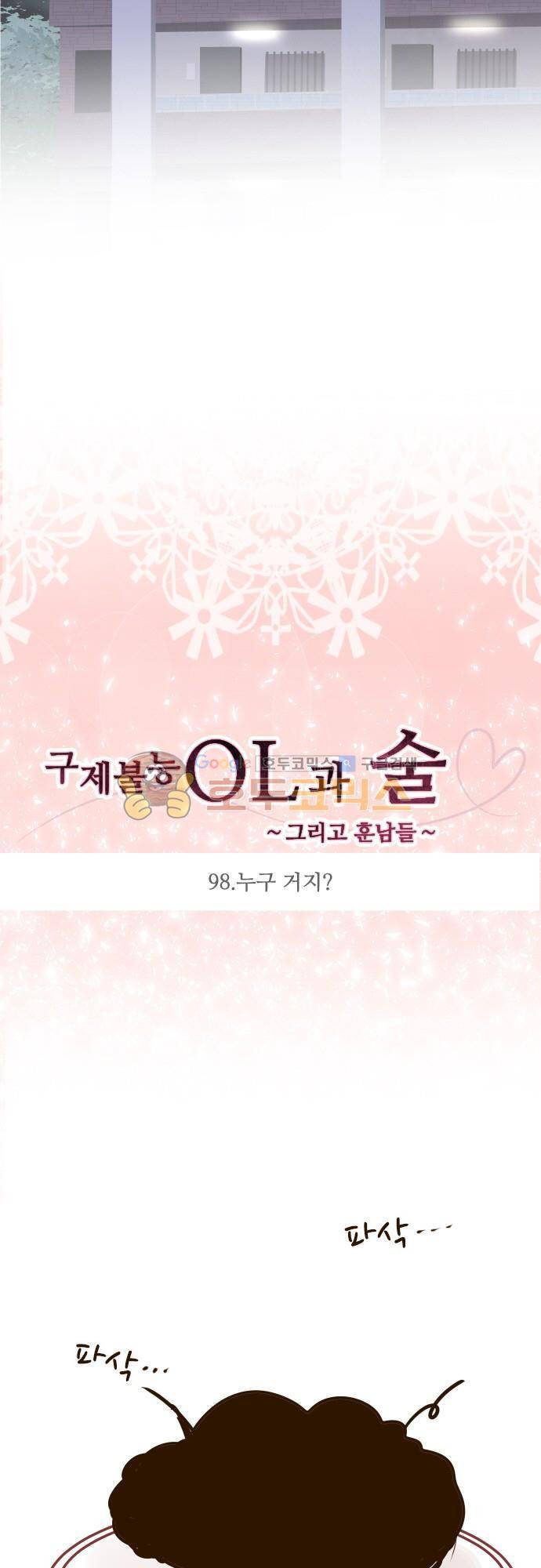 구제불능 OL과 술, 그리고 훈남들98화 - 누구거지? 4