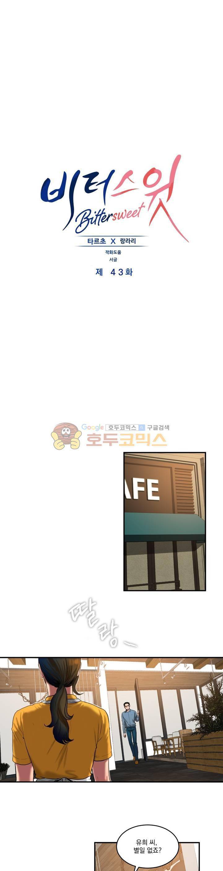 비터스윗 43화 1