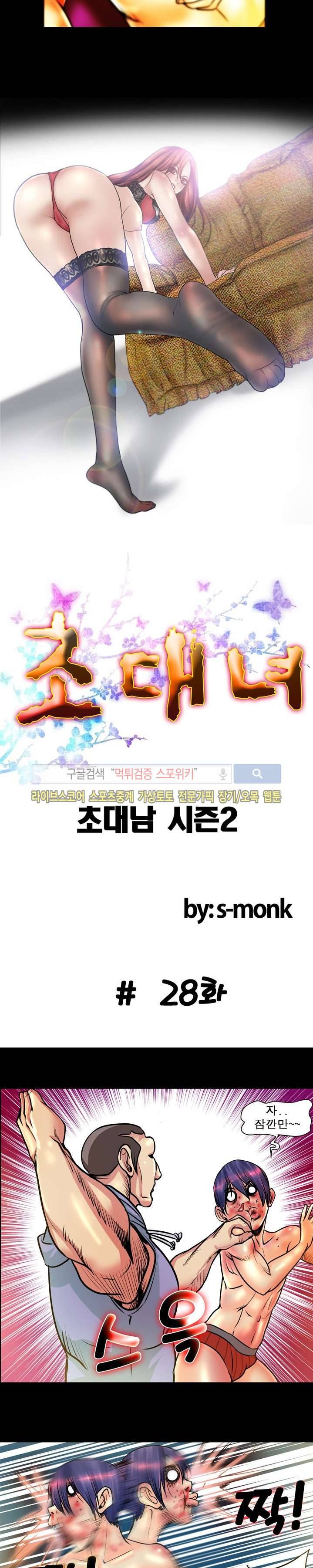 초대남 + 초대녀 시즌2 (초대녀) 28화 2