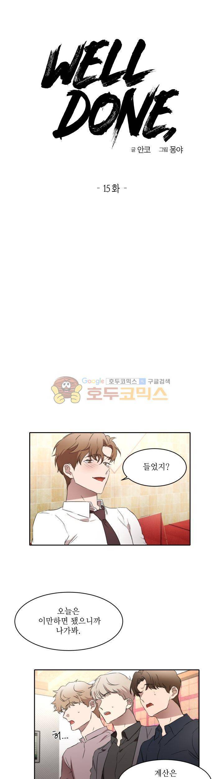 웰던(WELL DONE) 15화 3