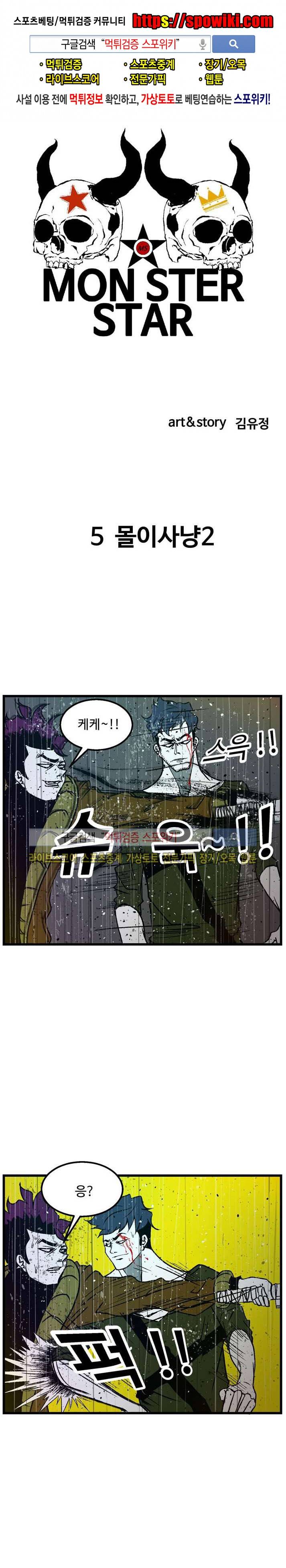 몬스터 스타 5화 1