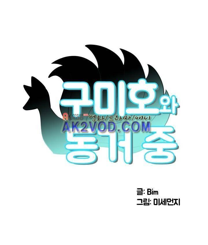 구미호와 동거중 3화 1