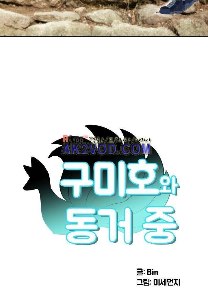 구미호와 동거중 13화 3
