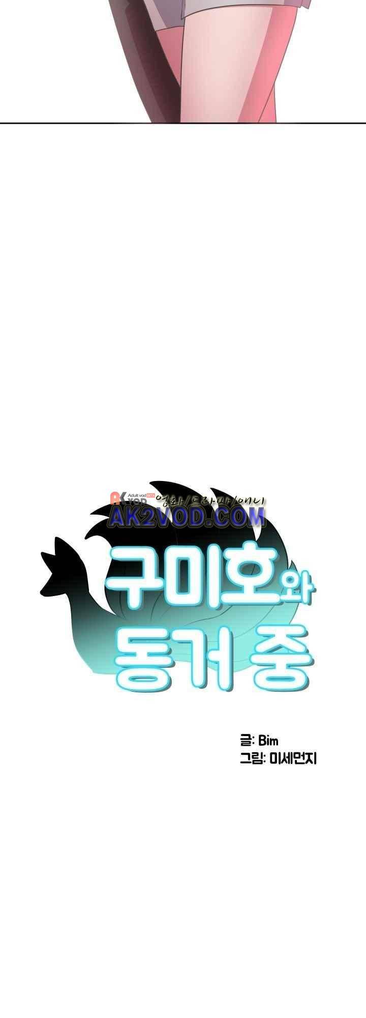 구미호와 동거중 21화 5