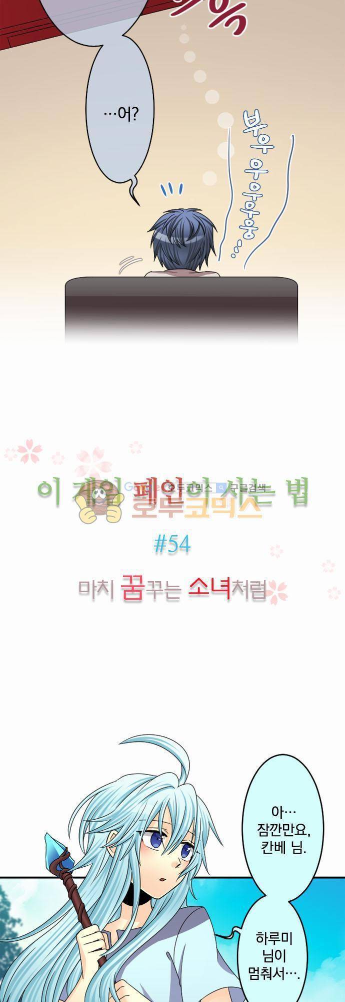 이 게임 폐인이 사는 법 54화 - 마치 꿈꾸는 소녀처럼 2