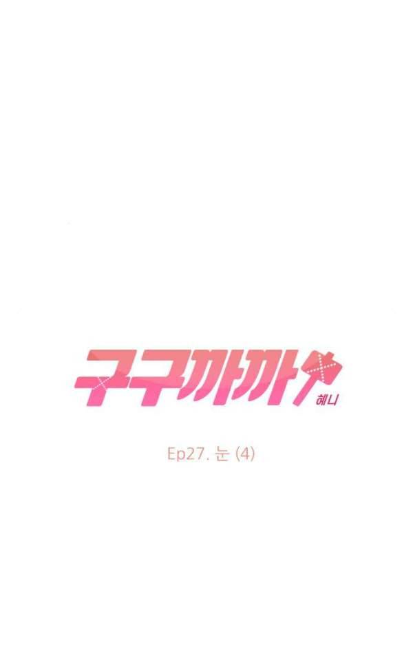 구구까까 96화 - 눈 (4) 8