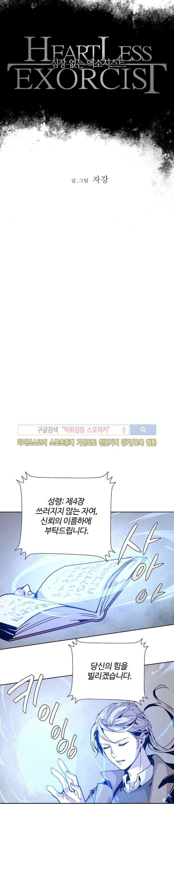 심장 없는 엑소시스트 2화 2