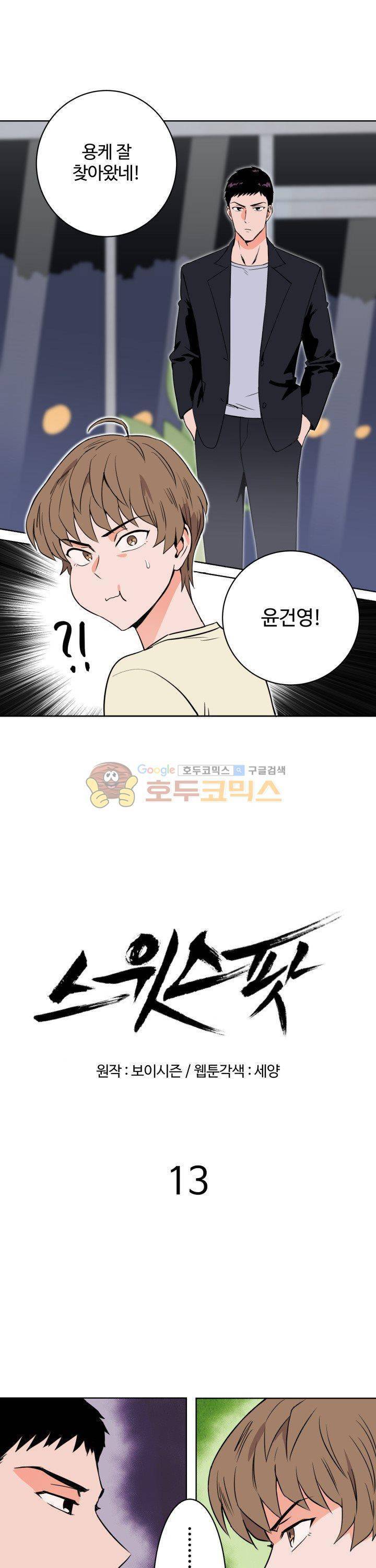 스윗 스팟 13화 5