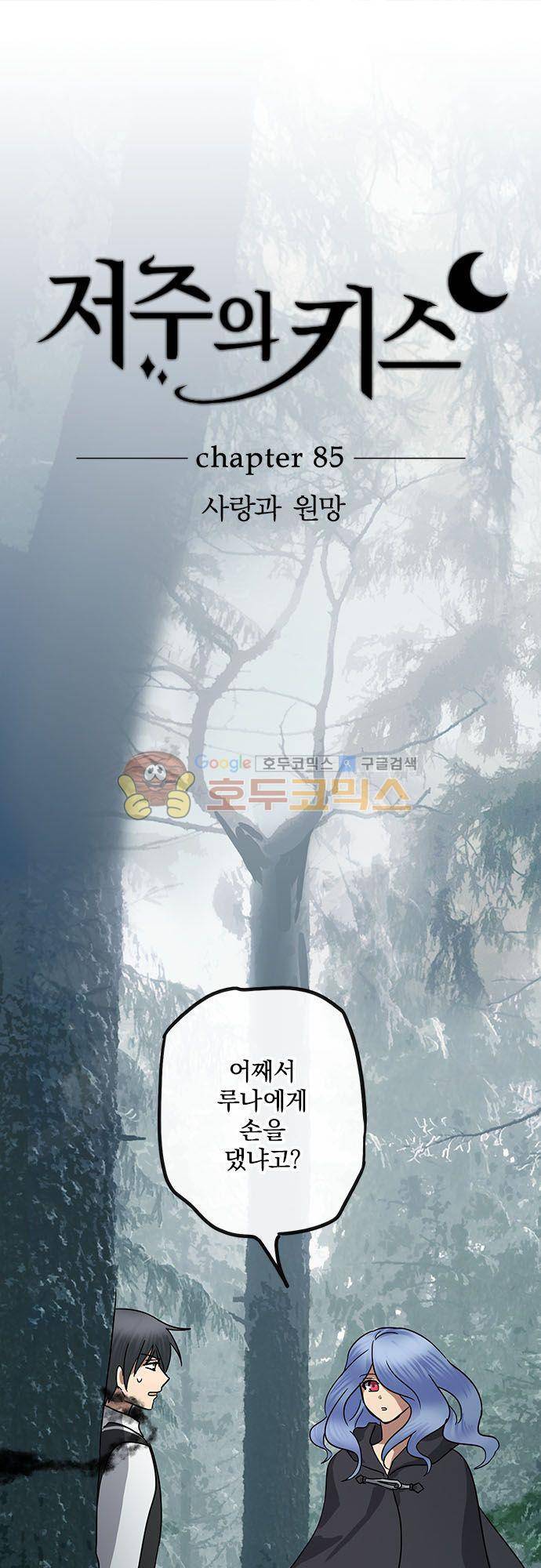 저주의 키스 85화 - 사랑과 원망 2