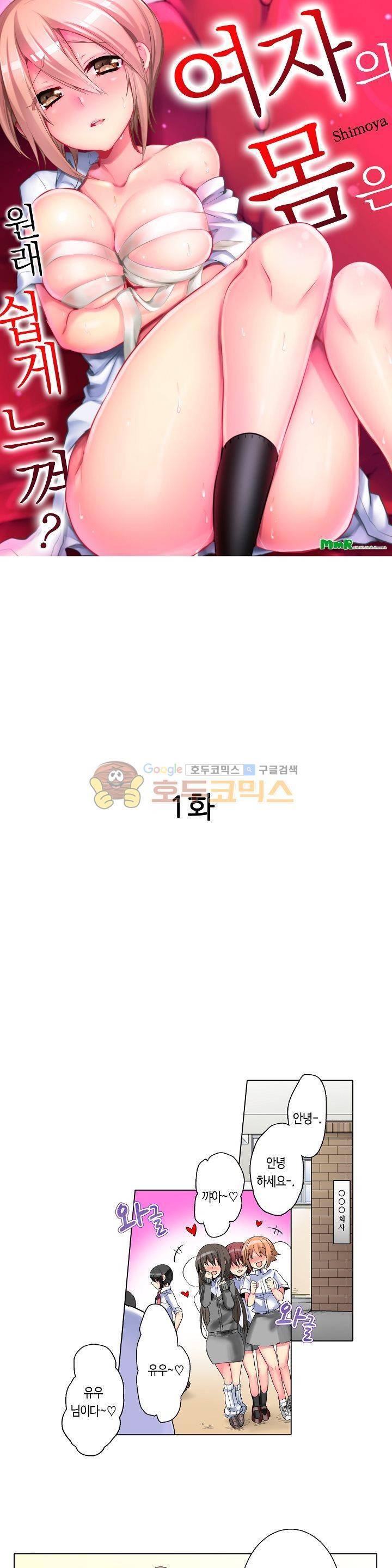 여자의 몸은 원래 쉽게 느껴? 1화 1