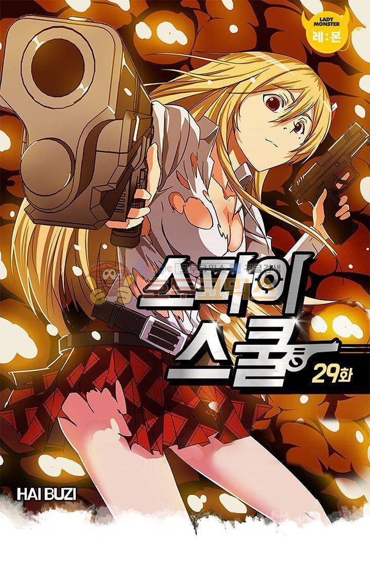 스파이 스쿨 29화 1