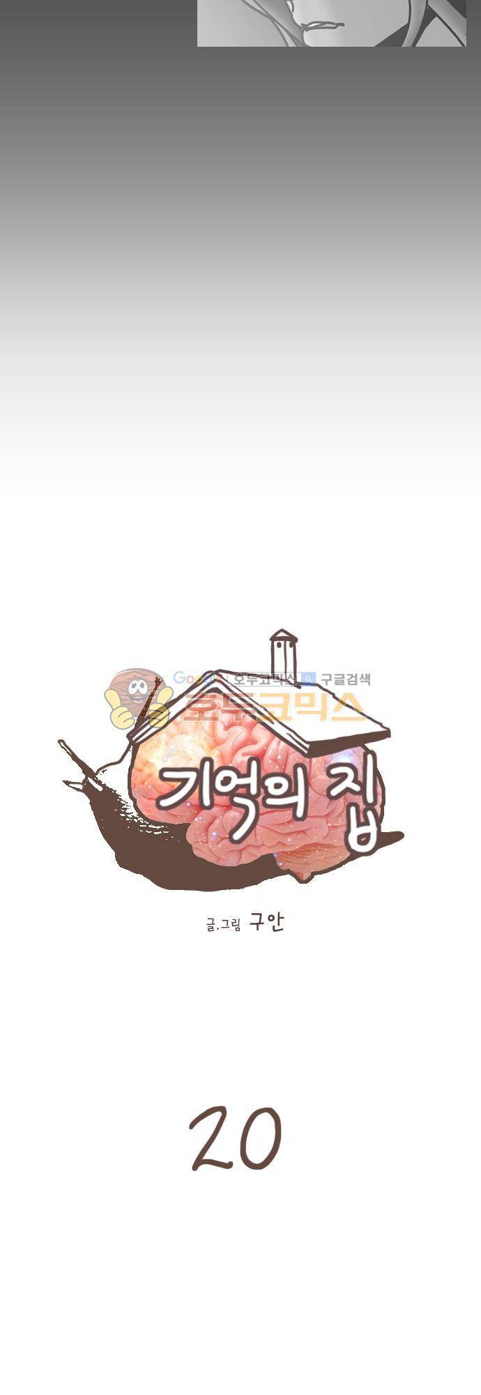 기억의 집 20화 2