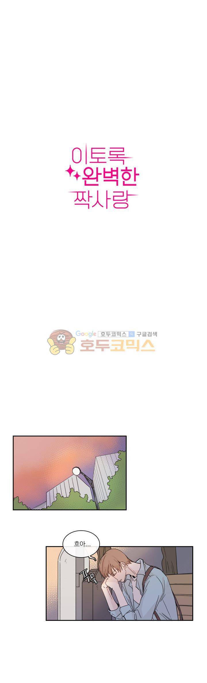 이토록 완벽한 짝사랑 15화 3