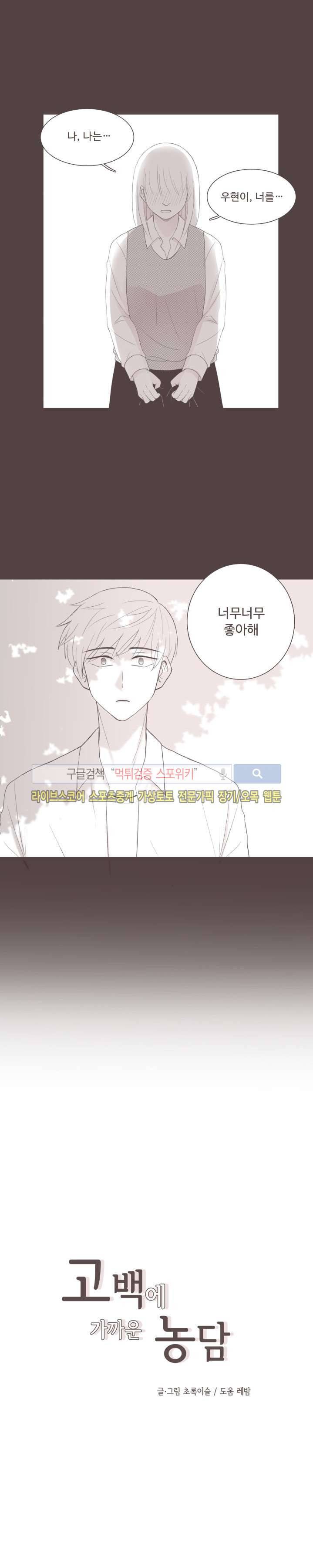 고백에 가까운 농담 1화 7