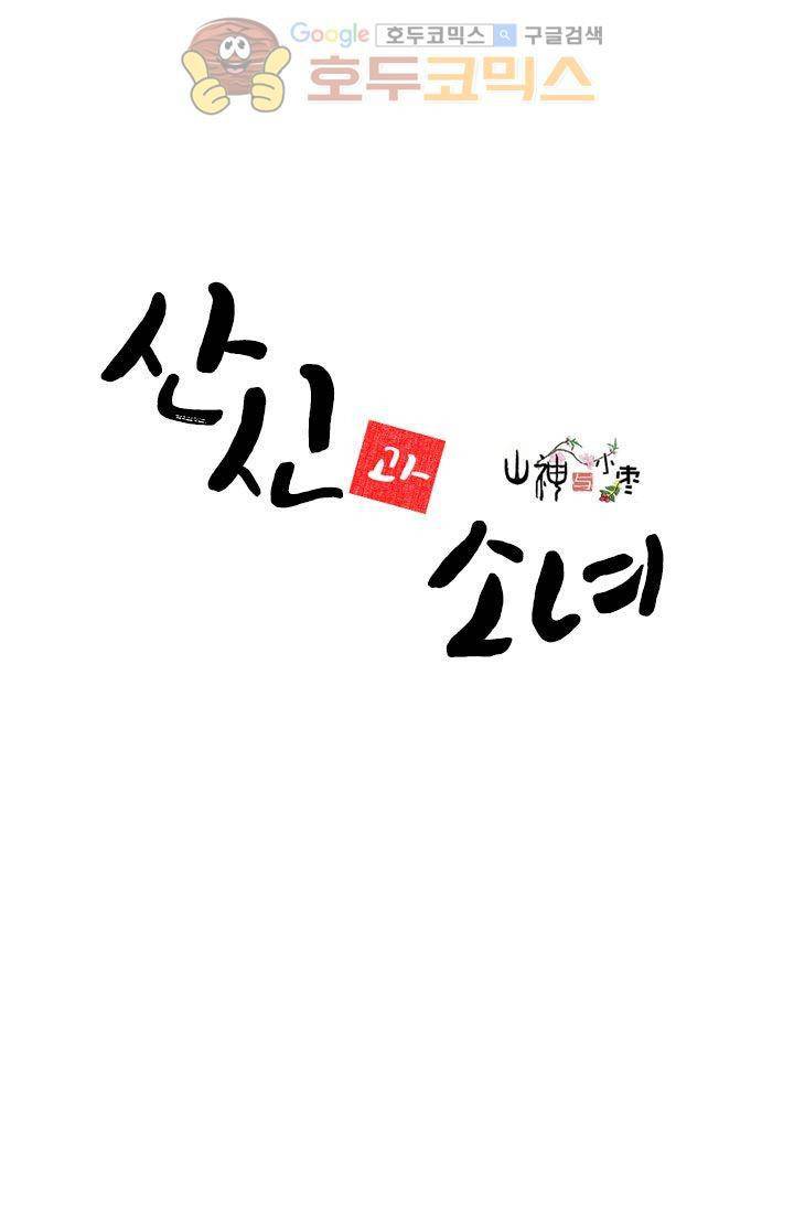 산신과 소녀 10화 - 기이한 달빛 2