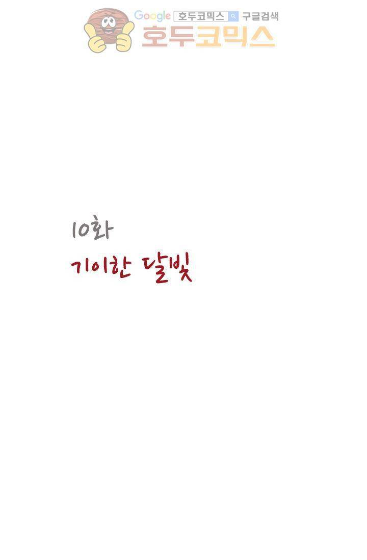 산신과 소녀 10화 - 기이한 달빛 8