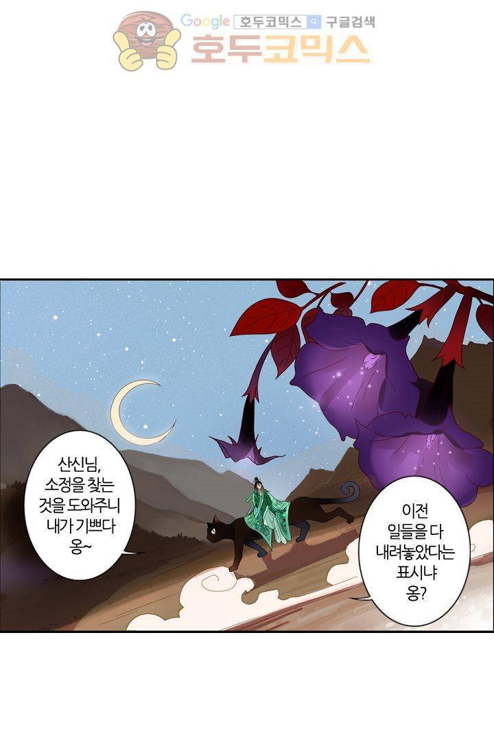 산신과 소녀 10화 - 기이한 달빛 38
