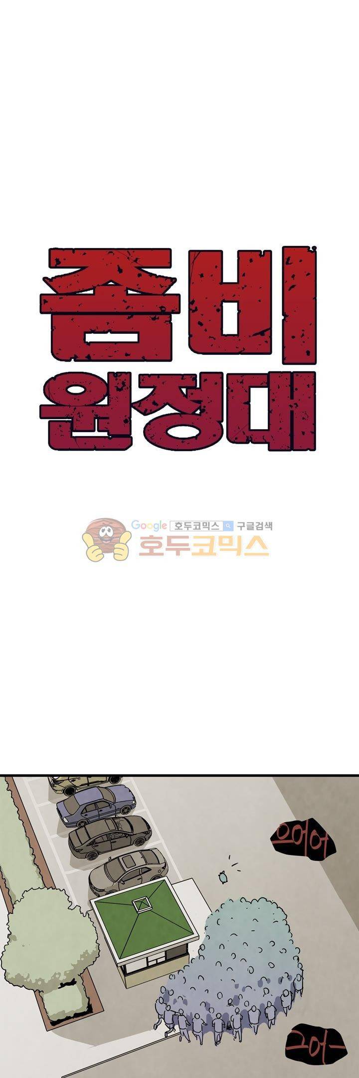 좀비원정대 17화 1