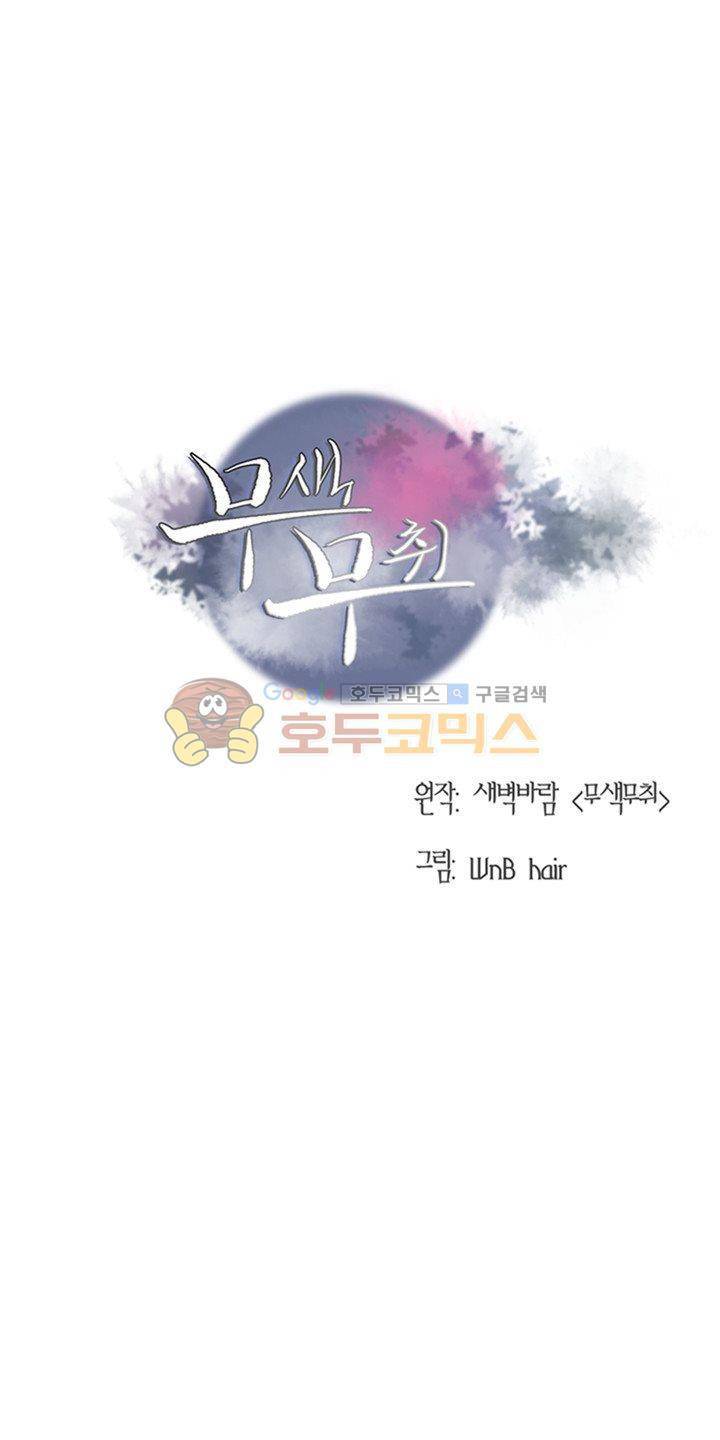 무색무취 14화 1